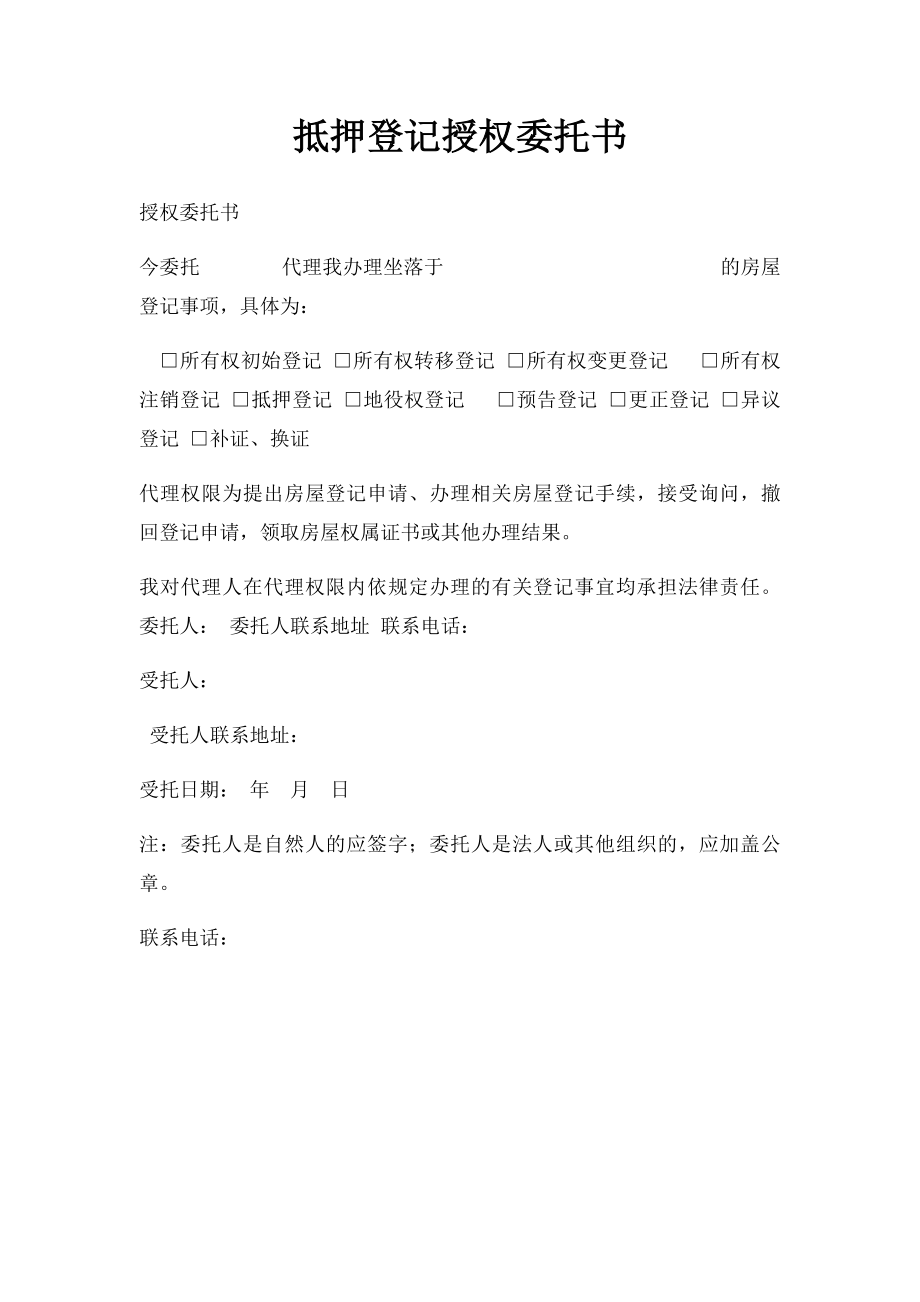 抵押登记授权委托书.docx_第1页