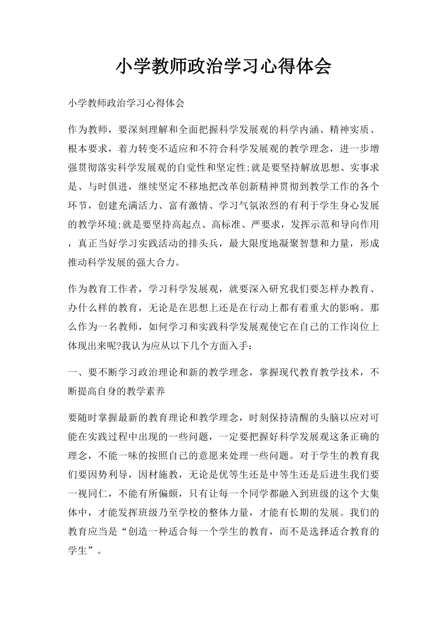 小学教师政治学习心得体会(1).docx_第1页