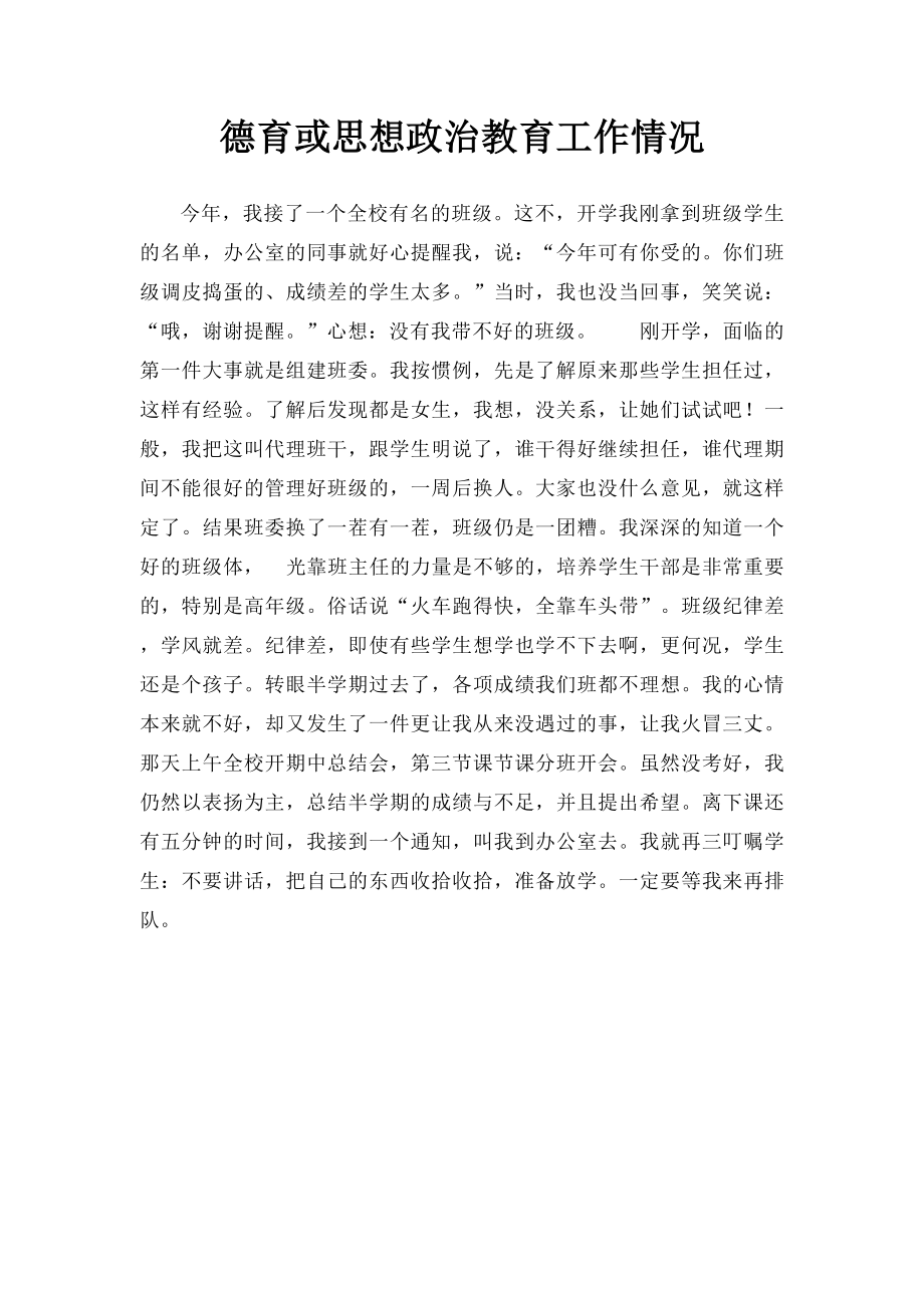 德育或思想政治教育工作情况.docx_第1页