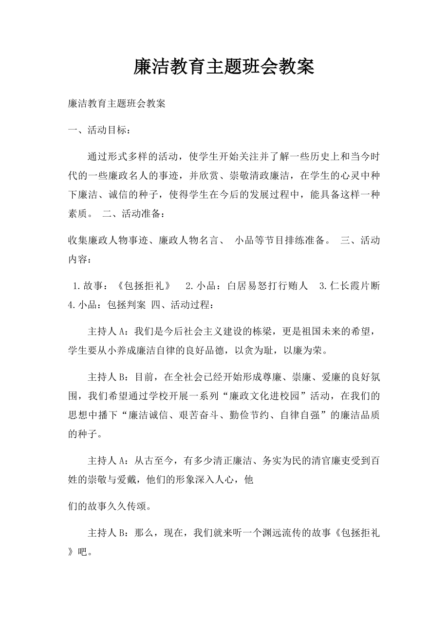 廉洁教育主题班会教案.docx_第1页