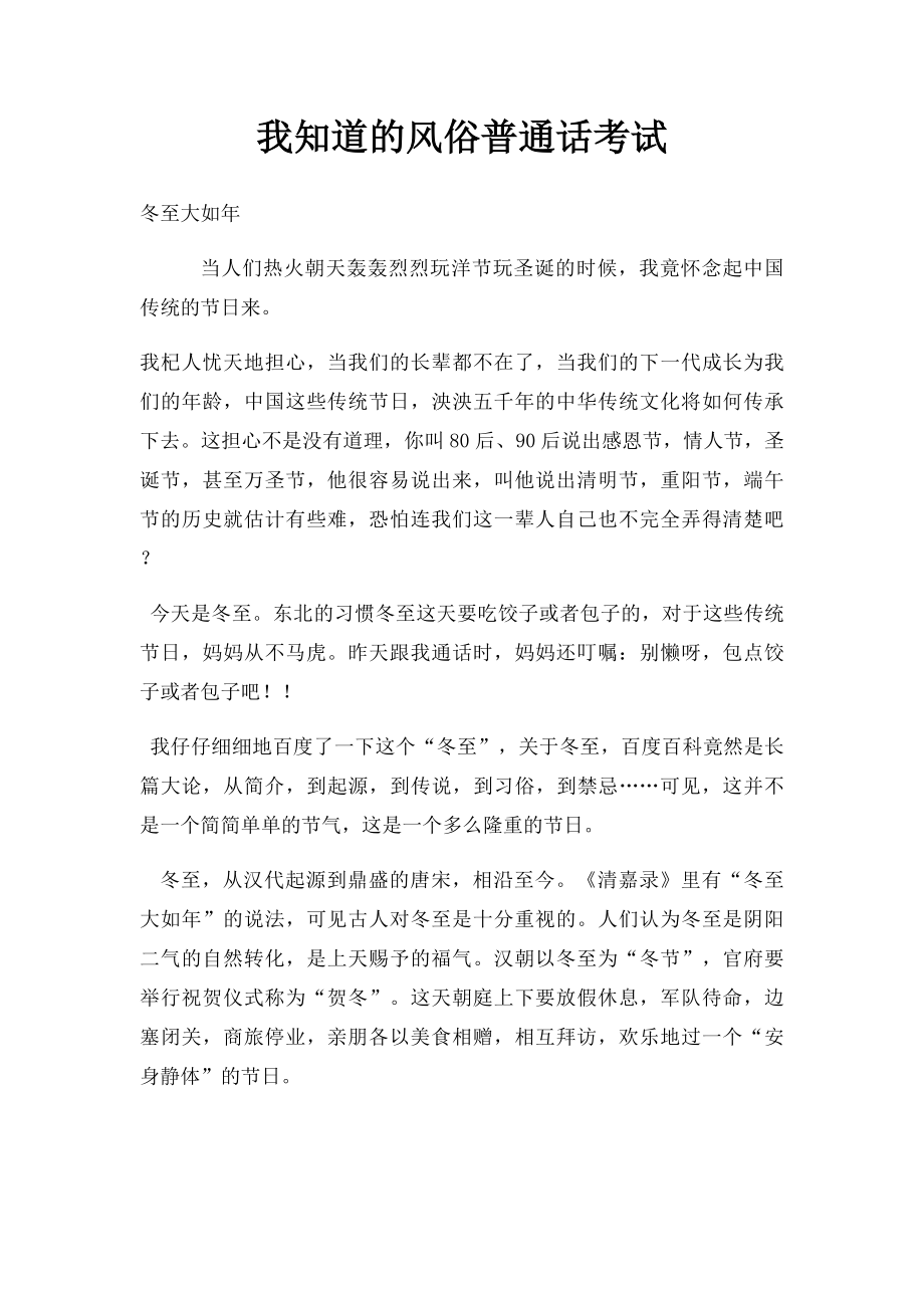 我知道的风俗普通话考试.docx_第1页