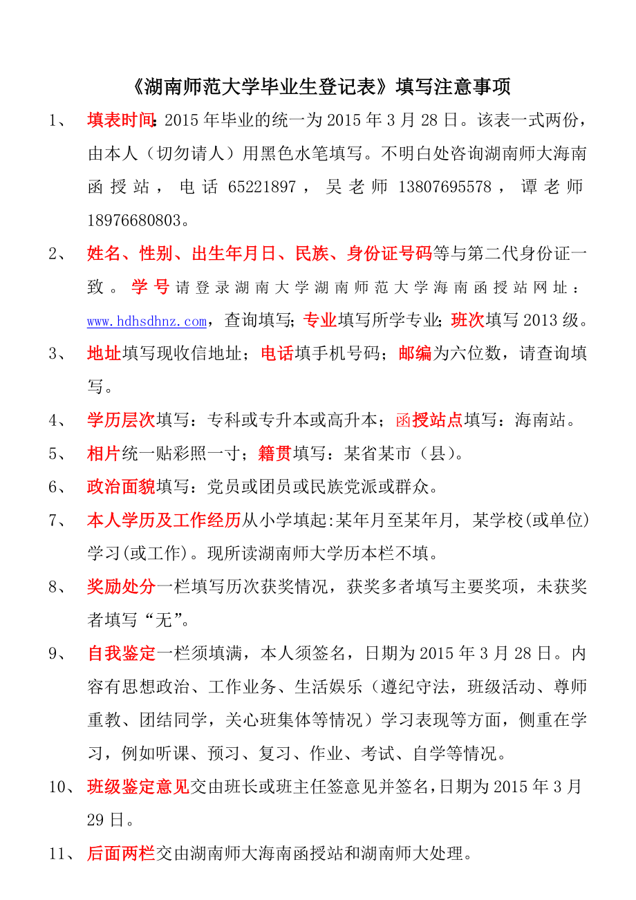 《湖南师范大学毕业生登记表》填写注意事项.doc_第1页