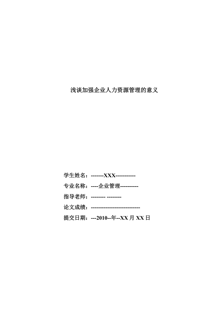 浅谈加强企业人力资源管理的意义企业管理专业毕业论文.doc_第1页