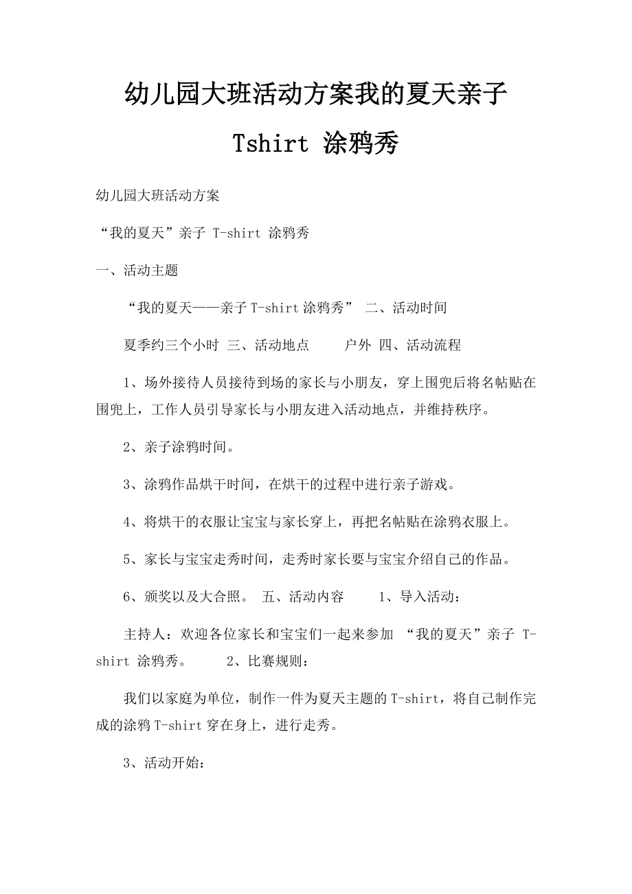 幼儿园大班活动方案我的夏天亲子 Tshirt 涂鸦秀.docx_第1页