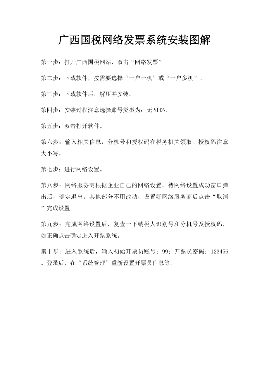 广西国税网络发票系统安装图解.docx_第1页
