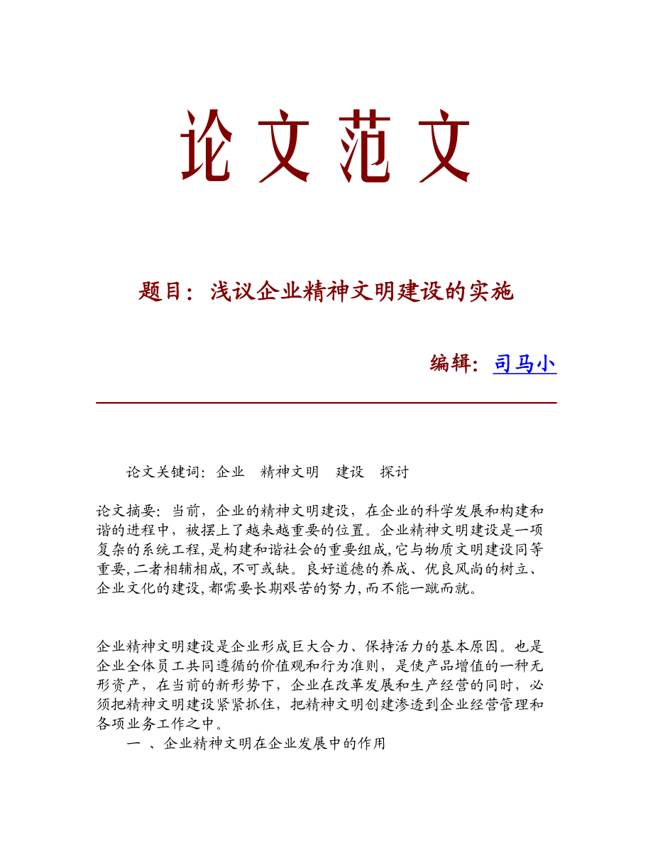 【论文文献】浅议企业精神文明建设的实施.doc_第1页