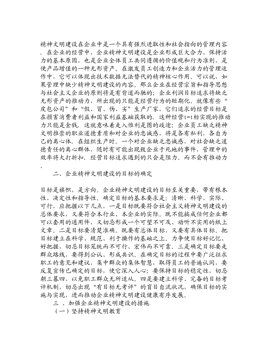 【论文文献】浅议企业精神文明建设的实施.doc_第2页