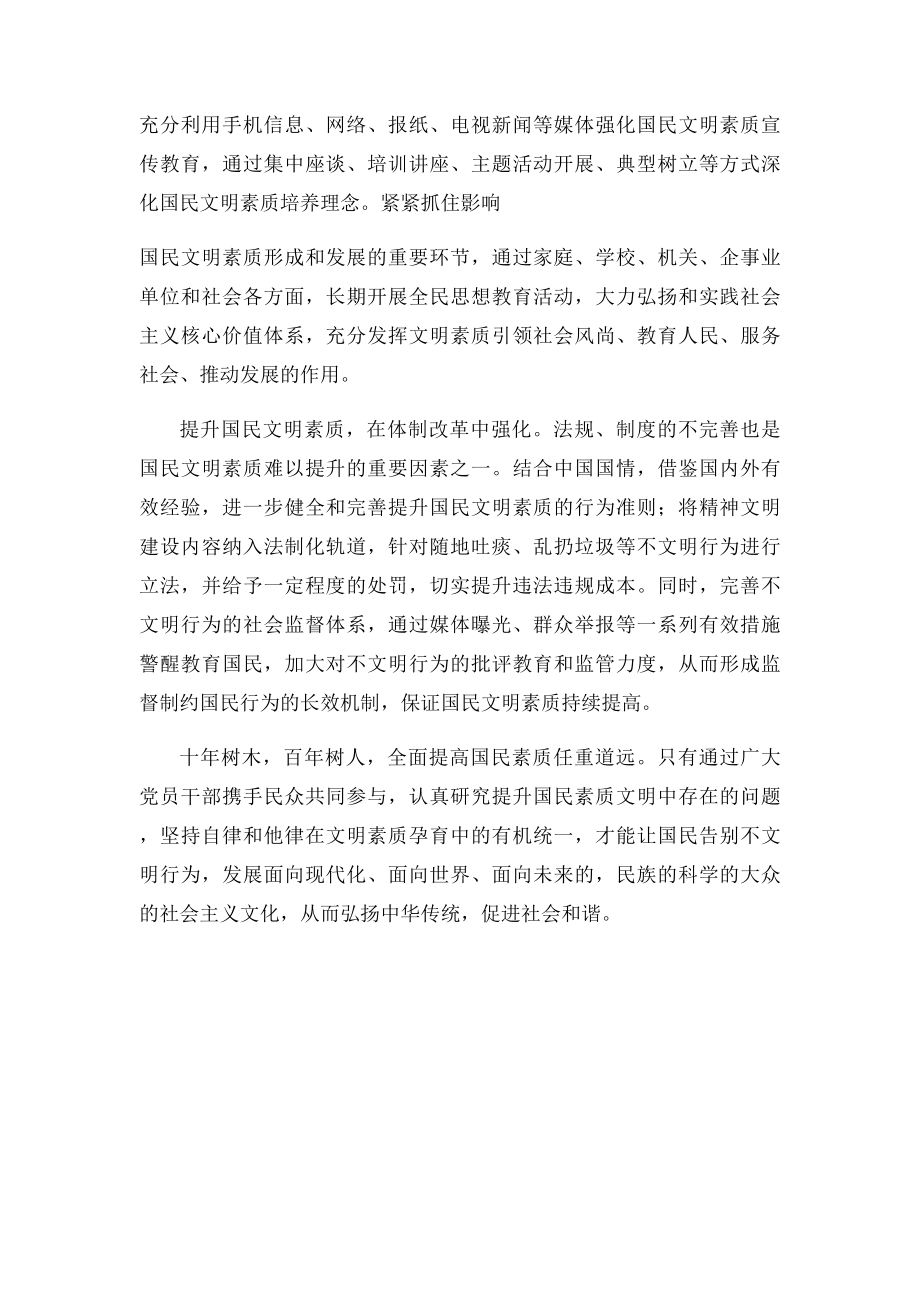 提升国民文明素质促进社会和谐发展.docx_第2页