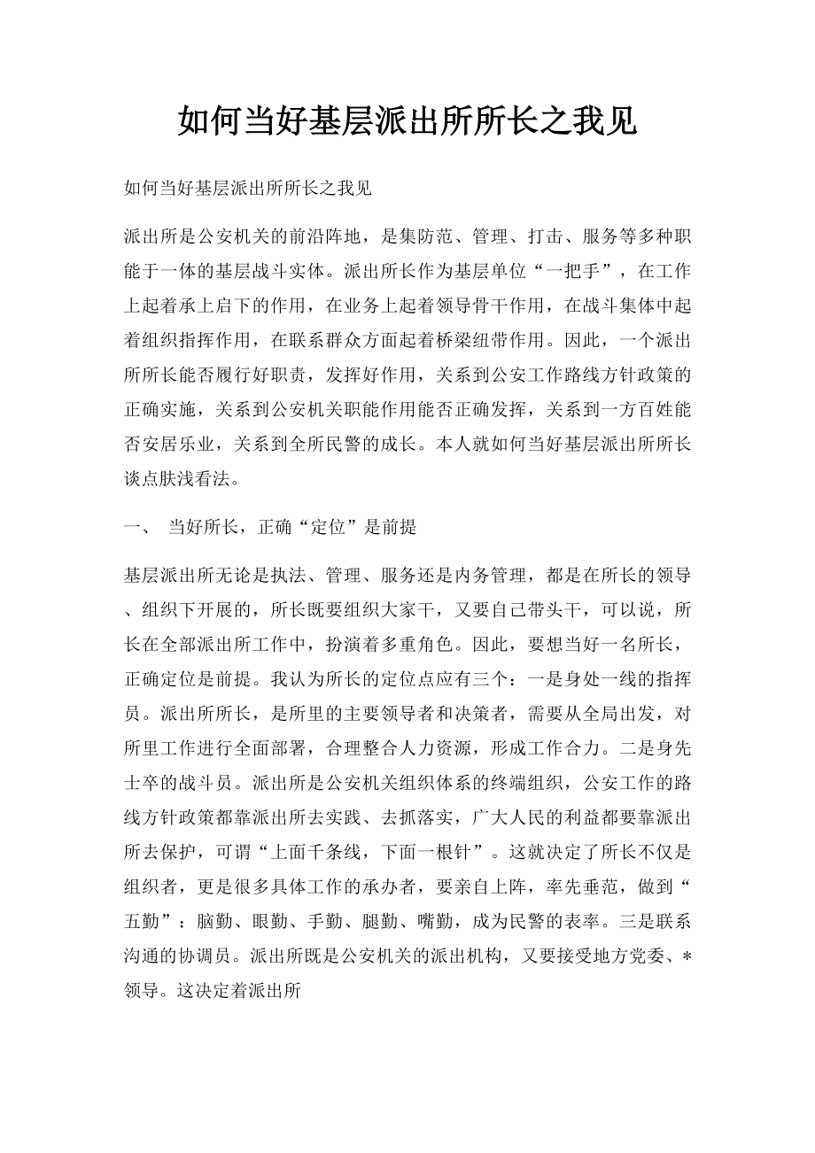 如何当好基层派出所所长之我见.docx_第1页