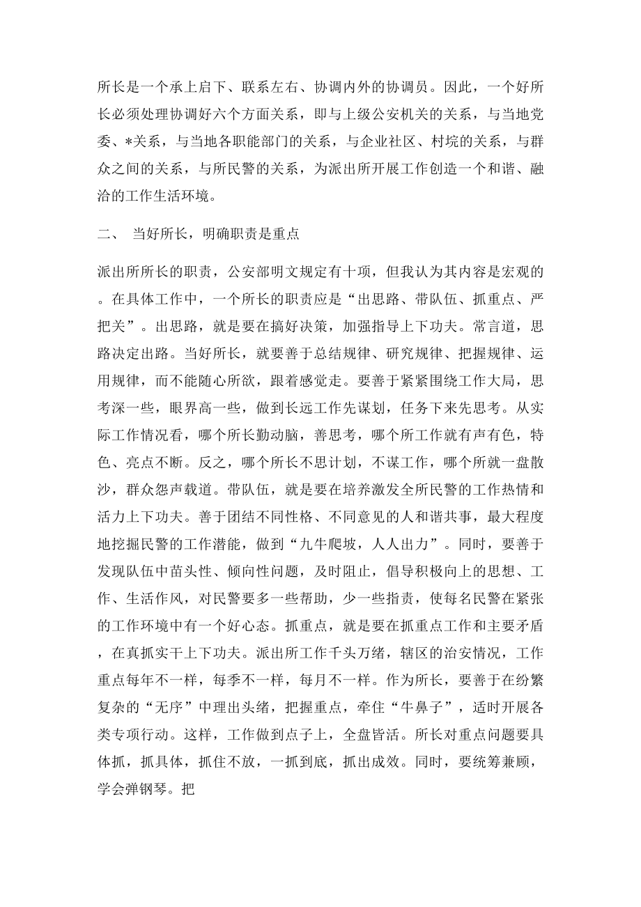 如何当好基层派出所所长之我见.docx_第2页