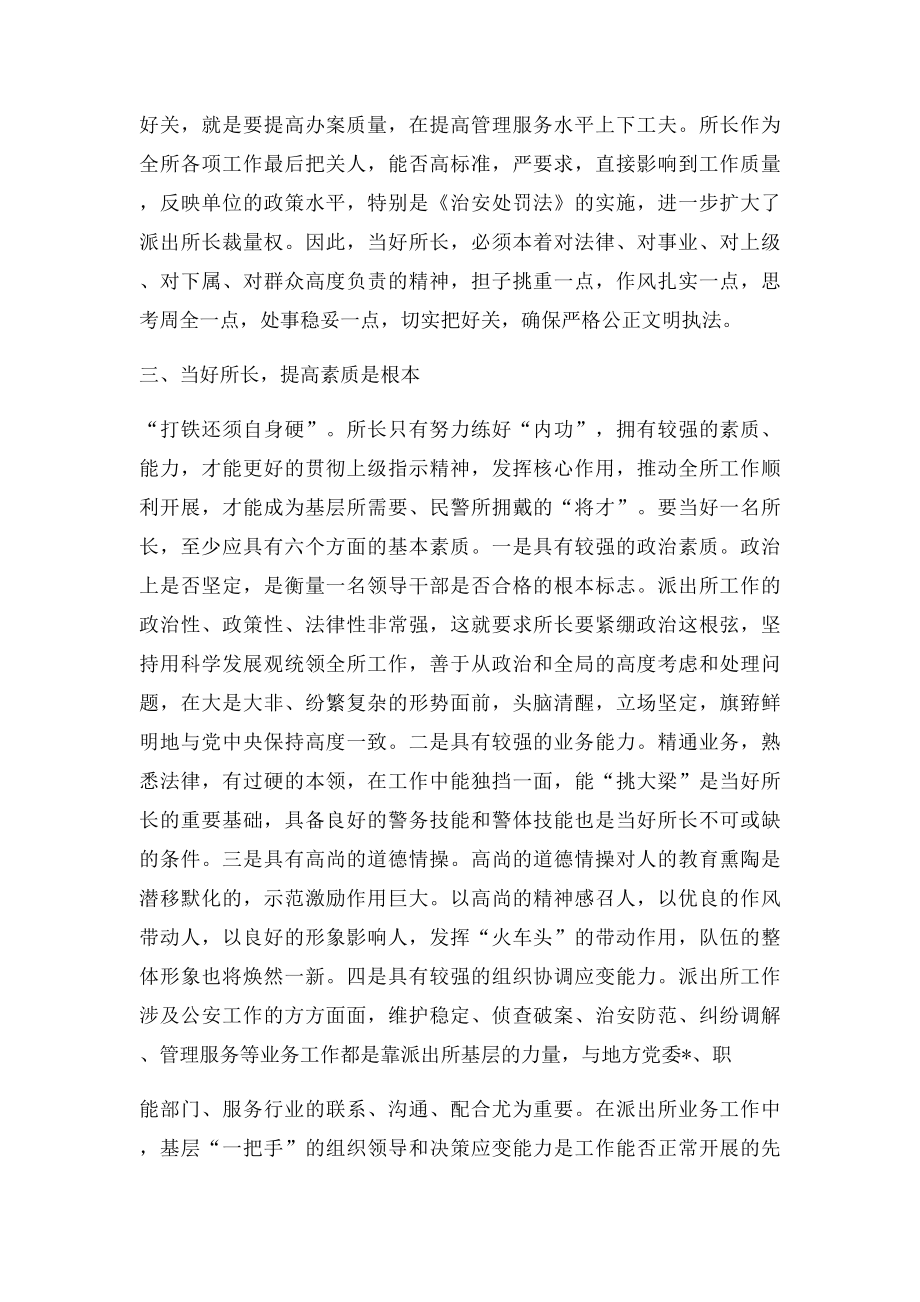 如何当好基层派出所所长之我见.docx_第3页