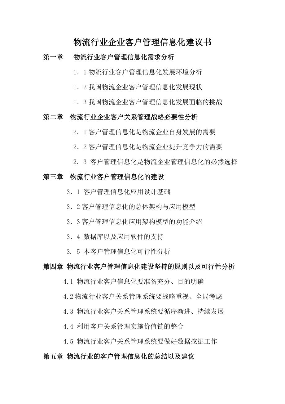 物流行业企业客户管理信息化建议书.doc_第1页