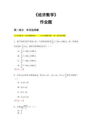 华南理工大学网络继续教育学院 最新《经济数学》作业题答案.doc