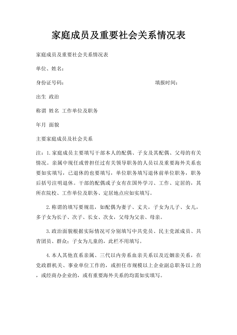 家庭成员及重要社会关系情况表.docx_第1页