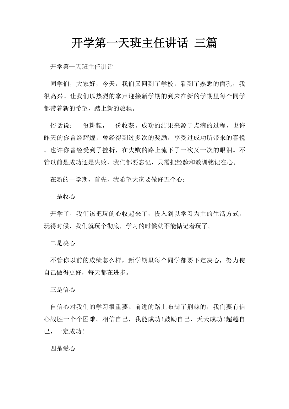 开学第一天班主任讲话 三篇.docx_第1页