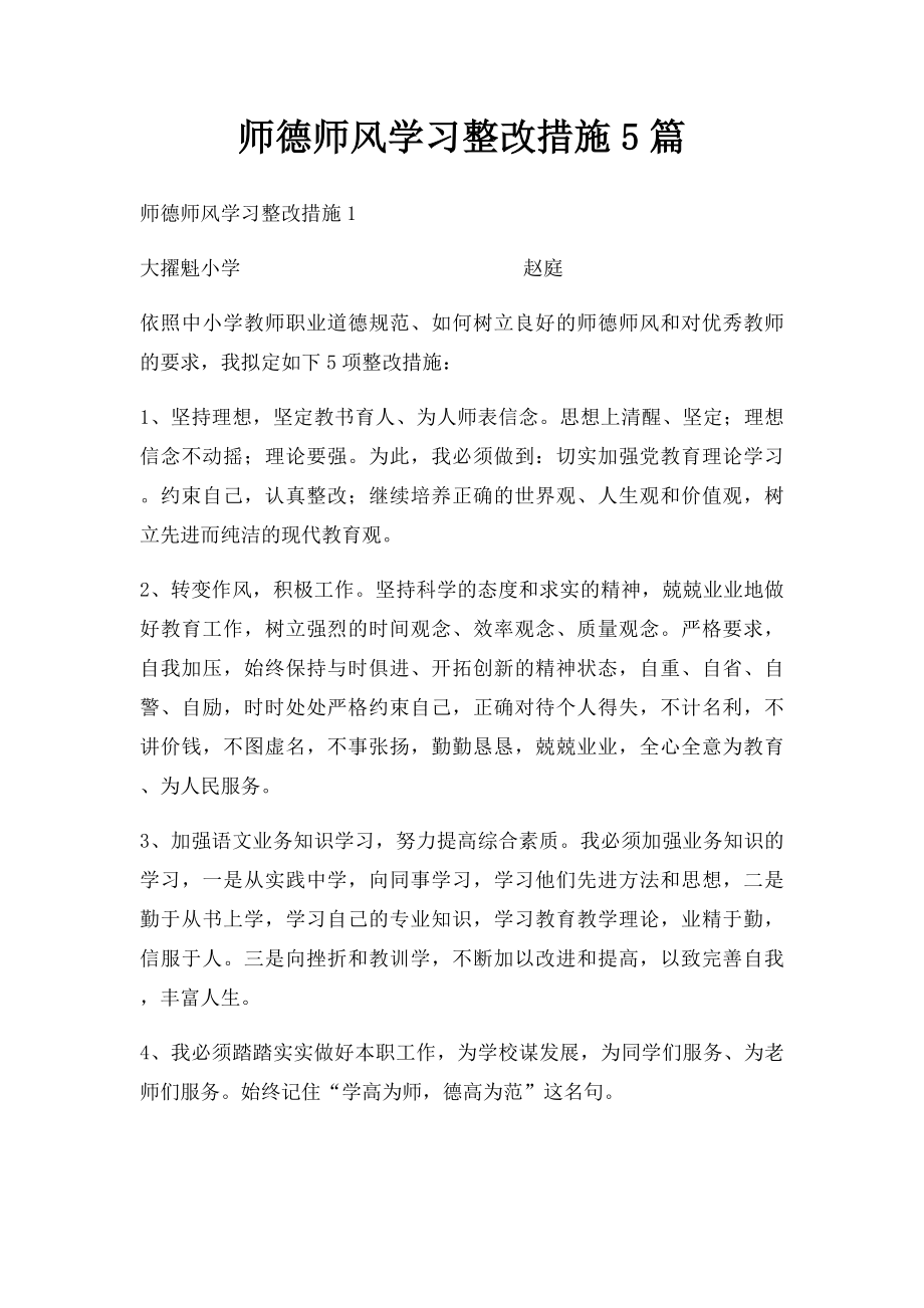 师德师风学习整改措施5篇.docx_第1页