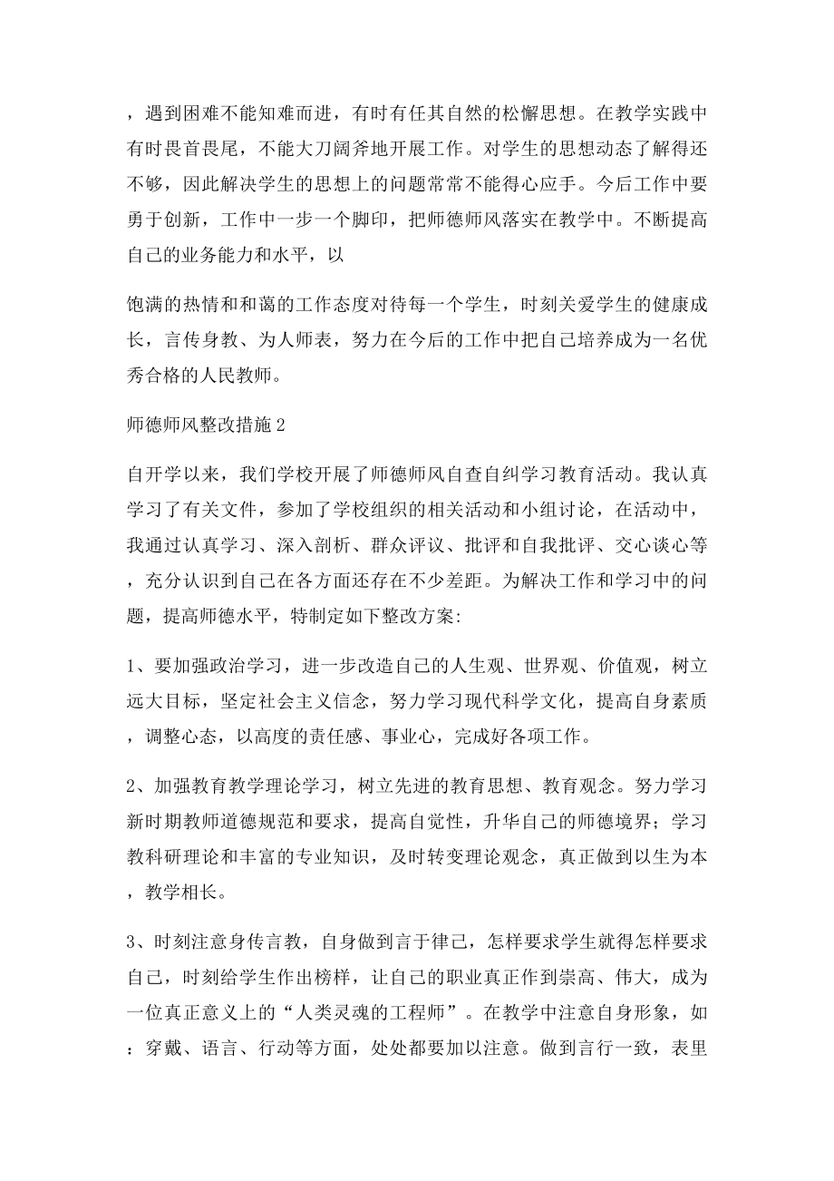 师德师风学习整改措施5篇.docx_第3页