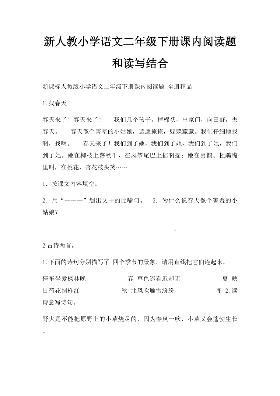 新人教小学语文二年级下册课内阅读题和读写结合.docx_第1页