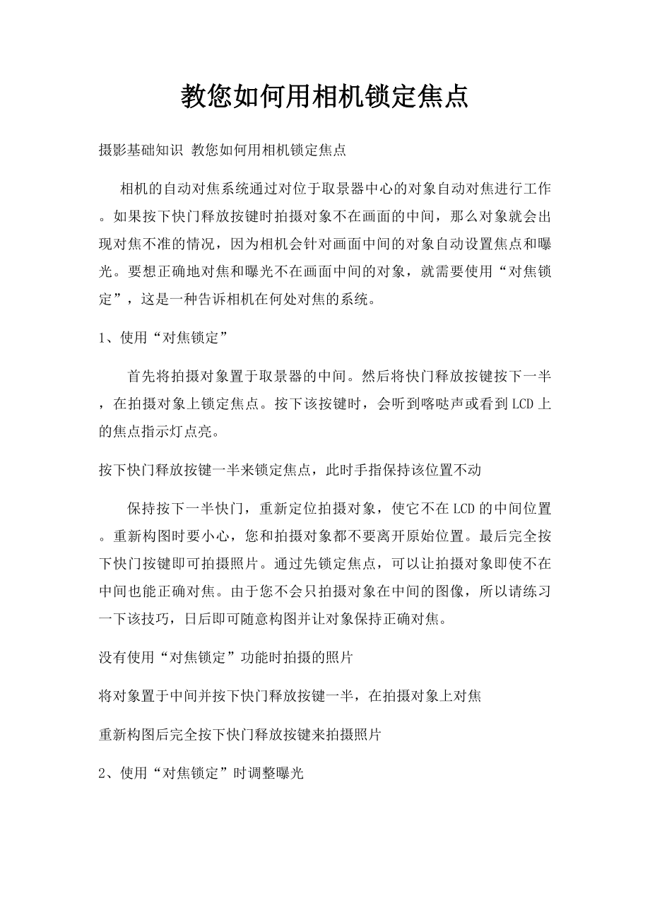 教您如何用相机锁定焦点.docx_第1页