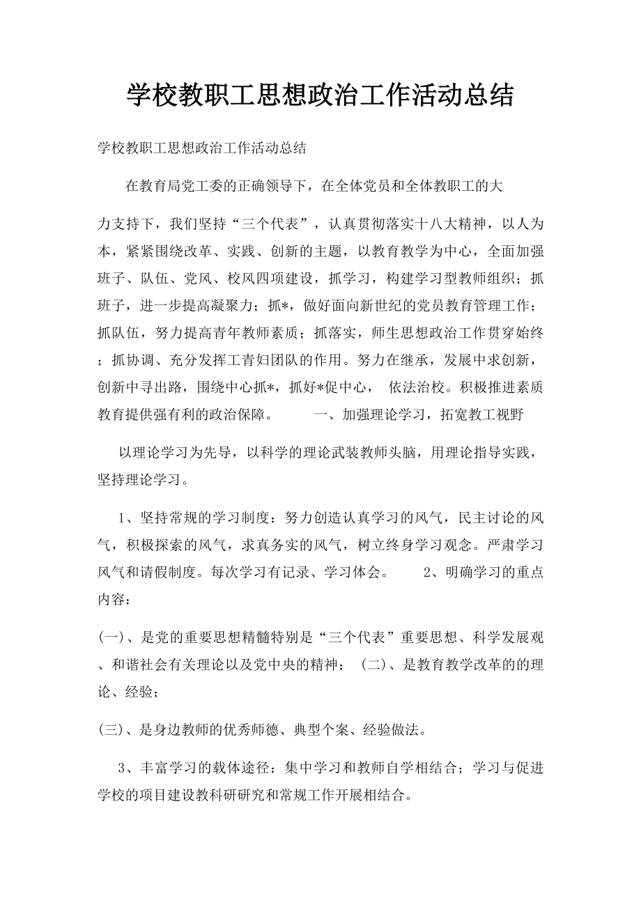 学校教职工思想政治工作活动总结.docx_第1页