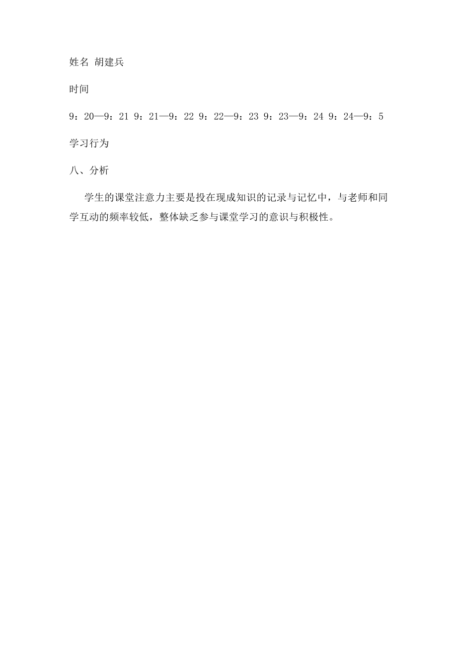 时间取样观察法小学生课堂时间取样.docx_第3页