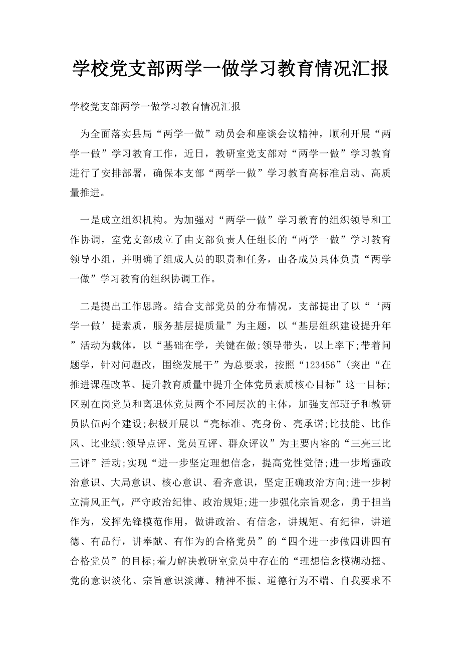 学校党支部两学一做学习教育情况汇报.docx_第1页