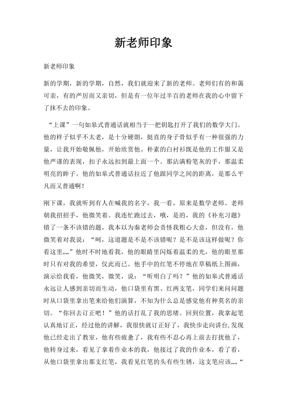 新老师印象.docx_第1页