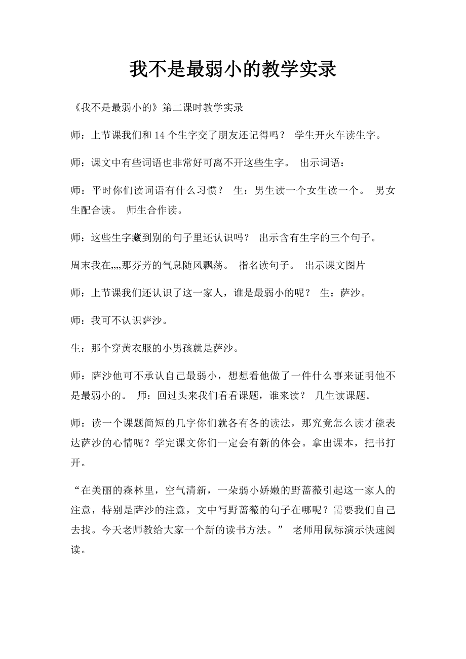 我不是最弱小的教学实录.docx_第1页