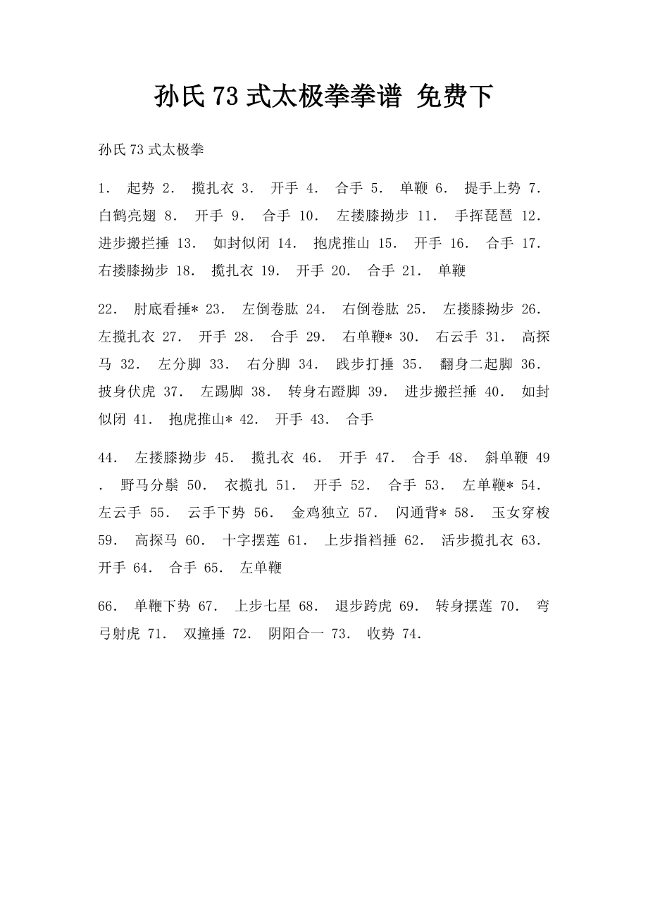 孙氏73式太极拳拳谱 免费下.docx_第1页