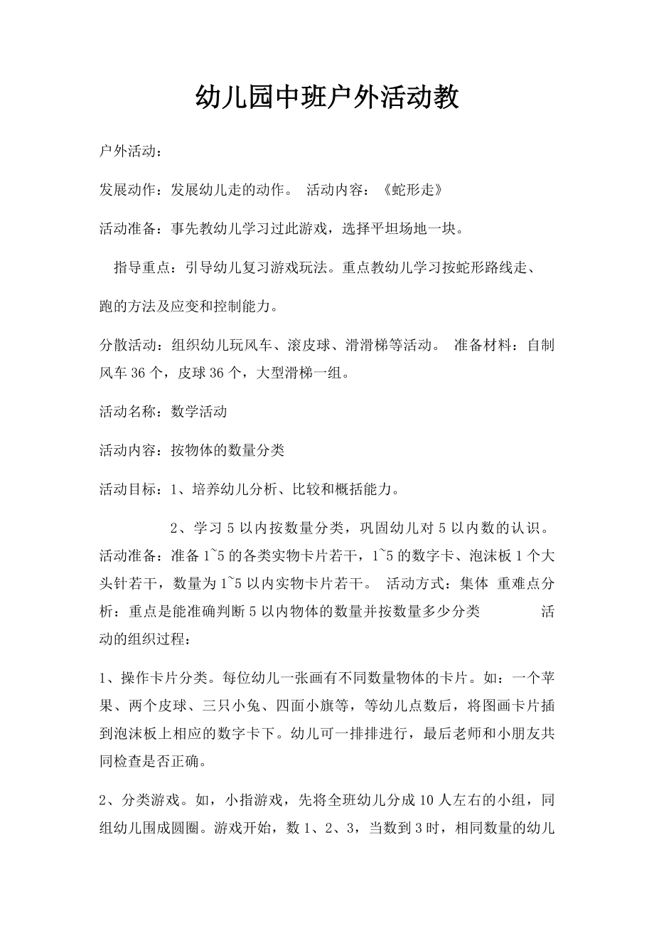 幼儿园中班户外活动教(1).docx_第1页