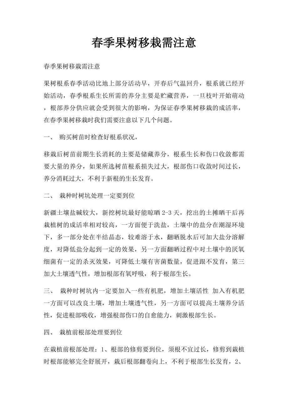 春季果树移栽需注意.docx_第1页