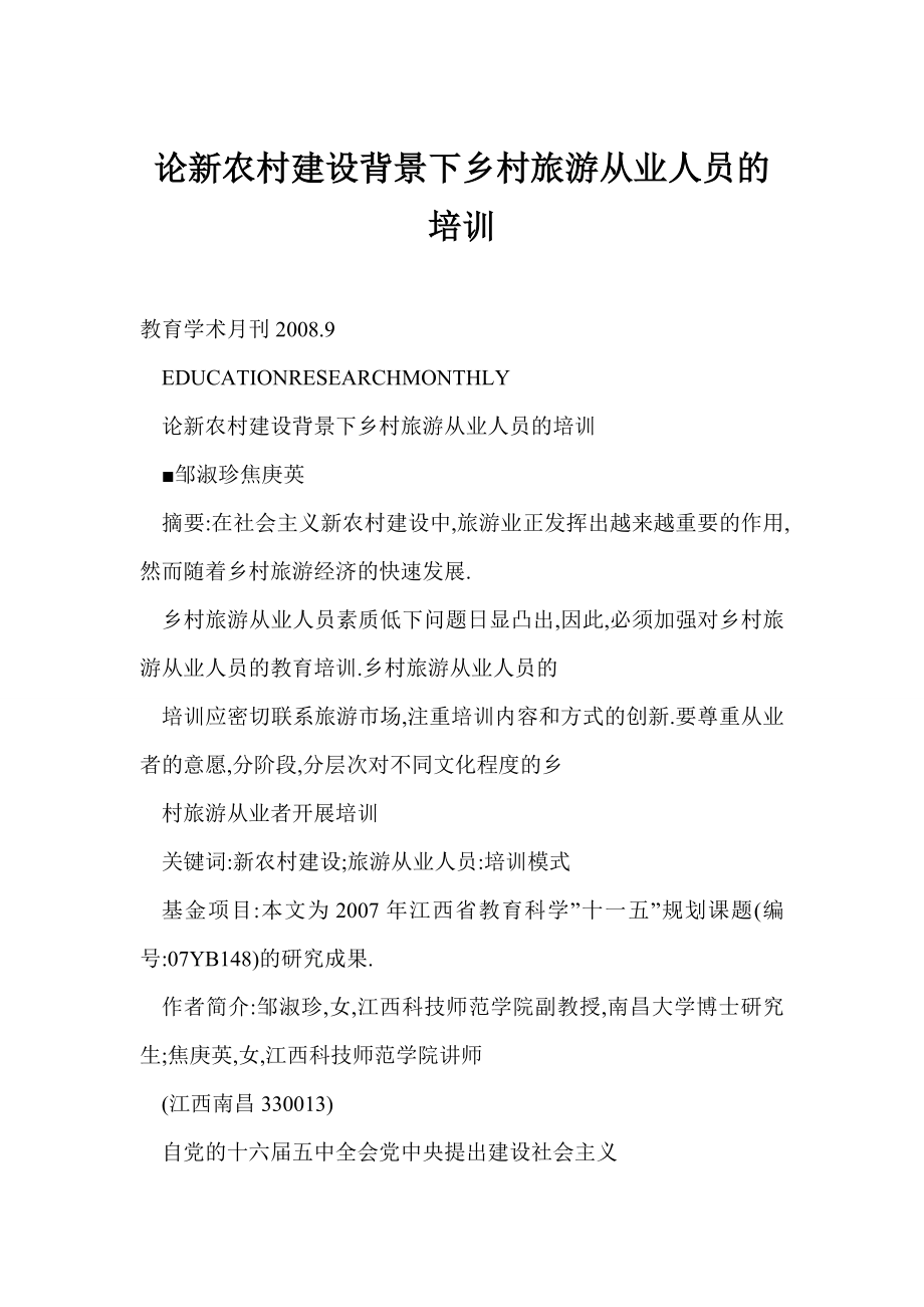 [doc格式] 论新农村建设背景下乡村旅游从业人员的培训.doc_第1页