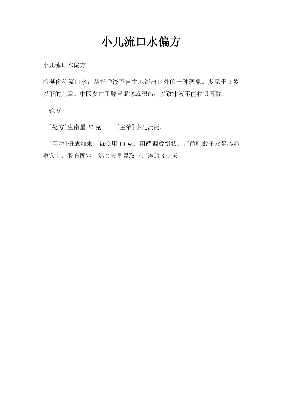 小儿流口水偏方.docx_第1页