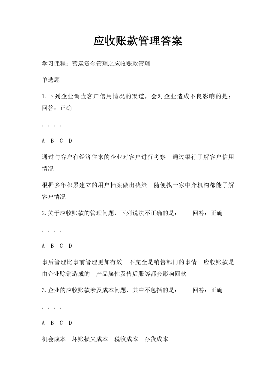 应收账款管理答案.docx_第1页