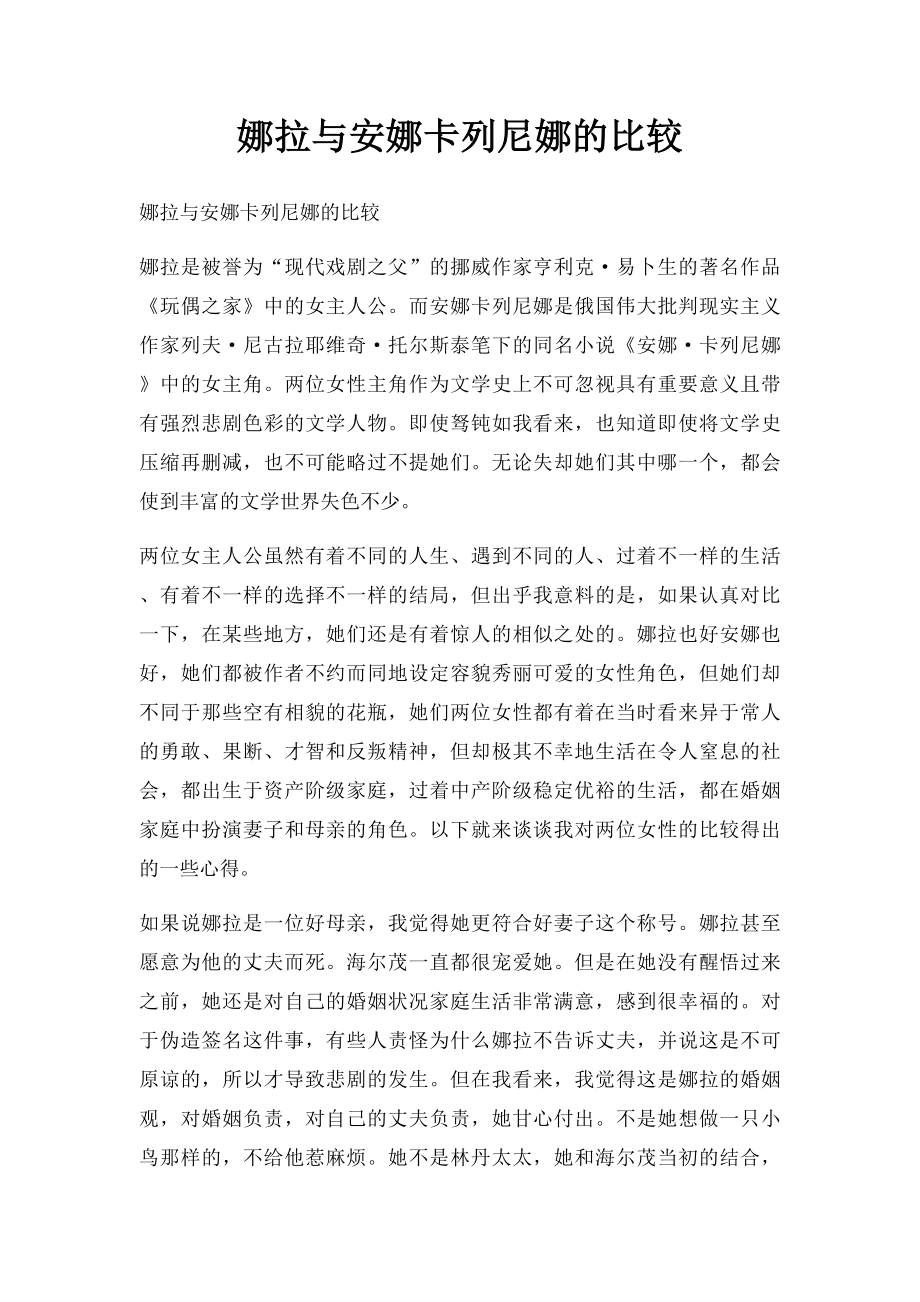 娜拉与安娜卡列尼娜的比较.docx_第1页