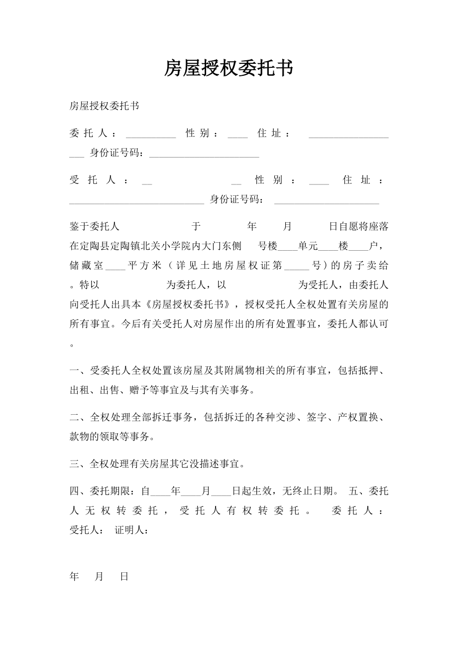 房屋授权委托书.docx_第1页