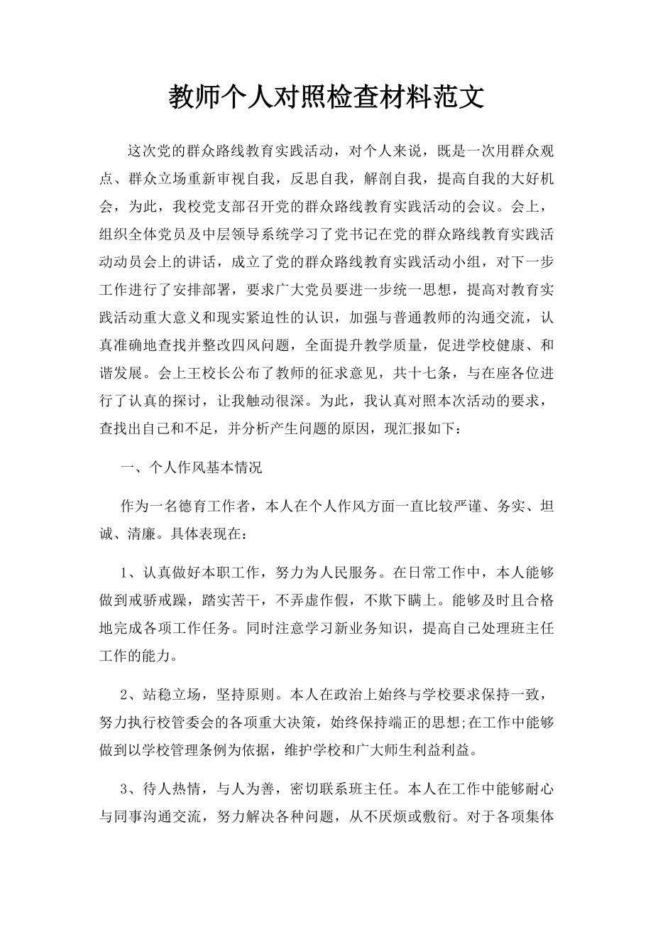 教师个人对照检查材料范文.docx_第1页