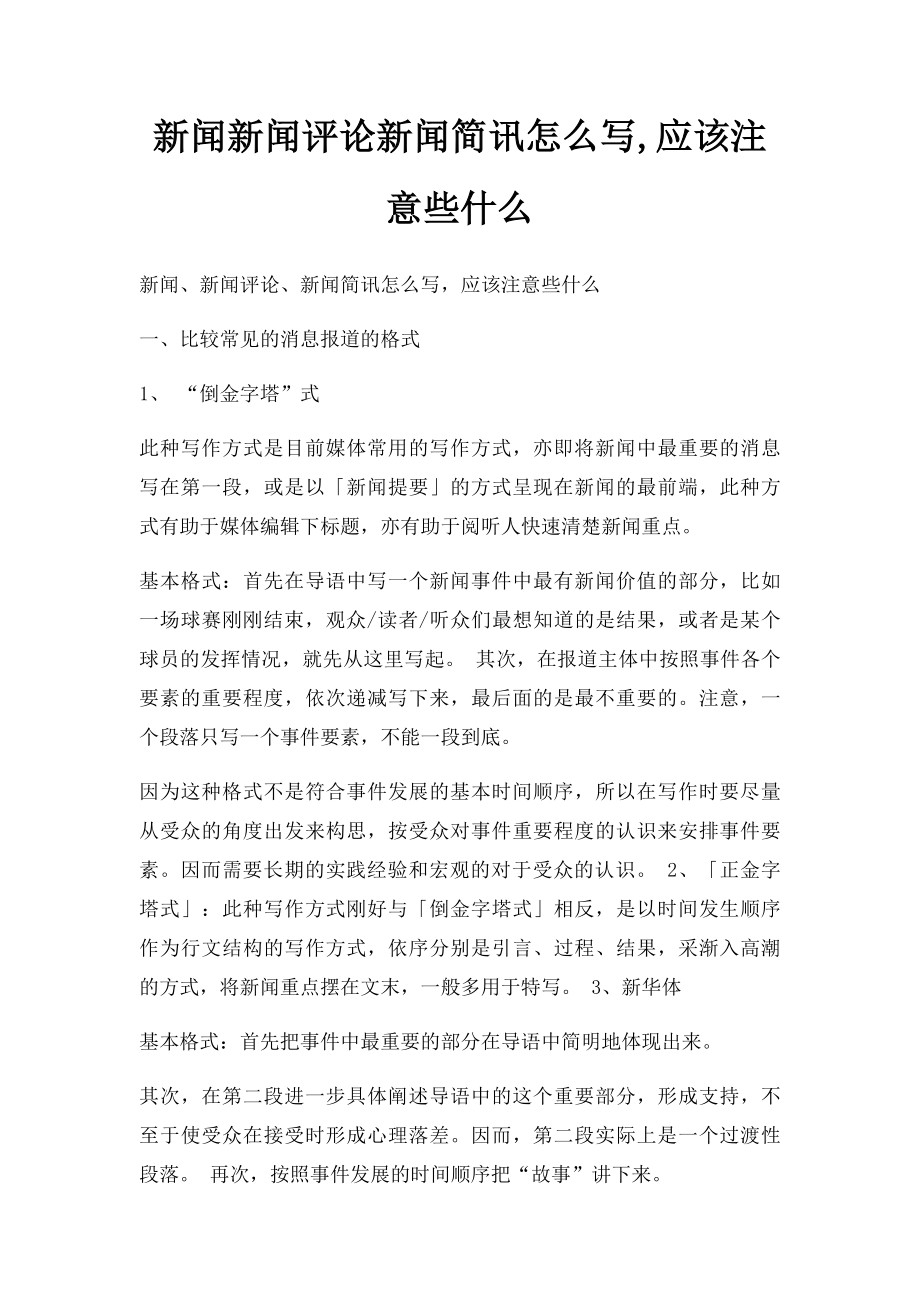 新闻新闻评论新闻简讯怎么写,应该注意些什么.docx_第1页