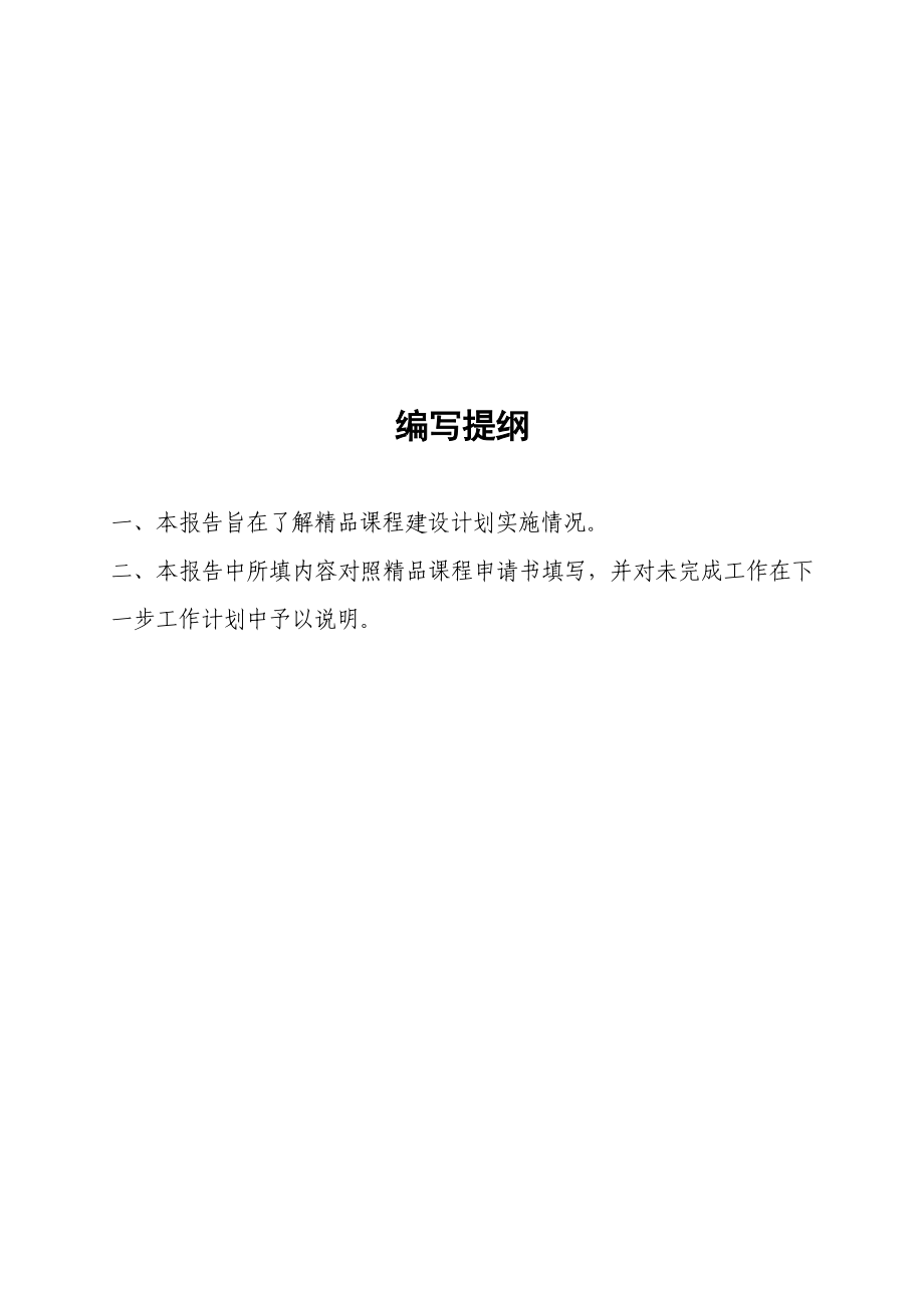 东北师范大学精品课程建设项目中期检查表湖南科技大学——欢迎页.doc_第2页