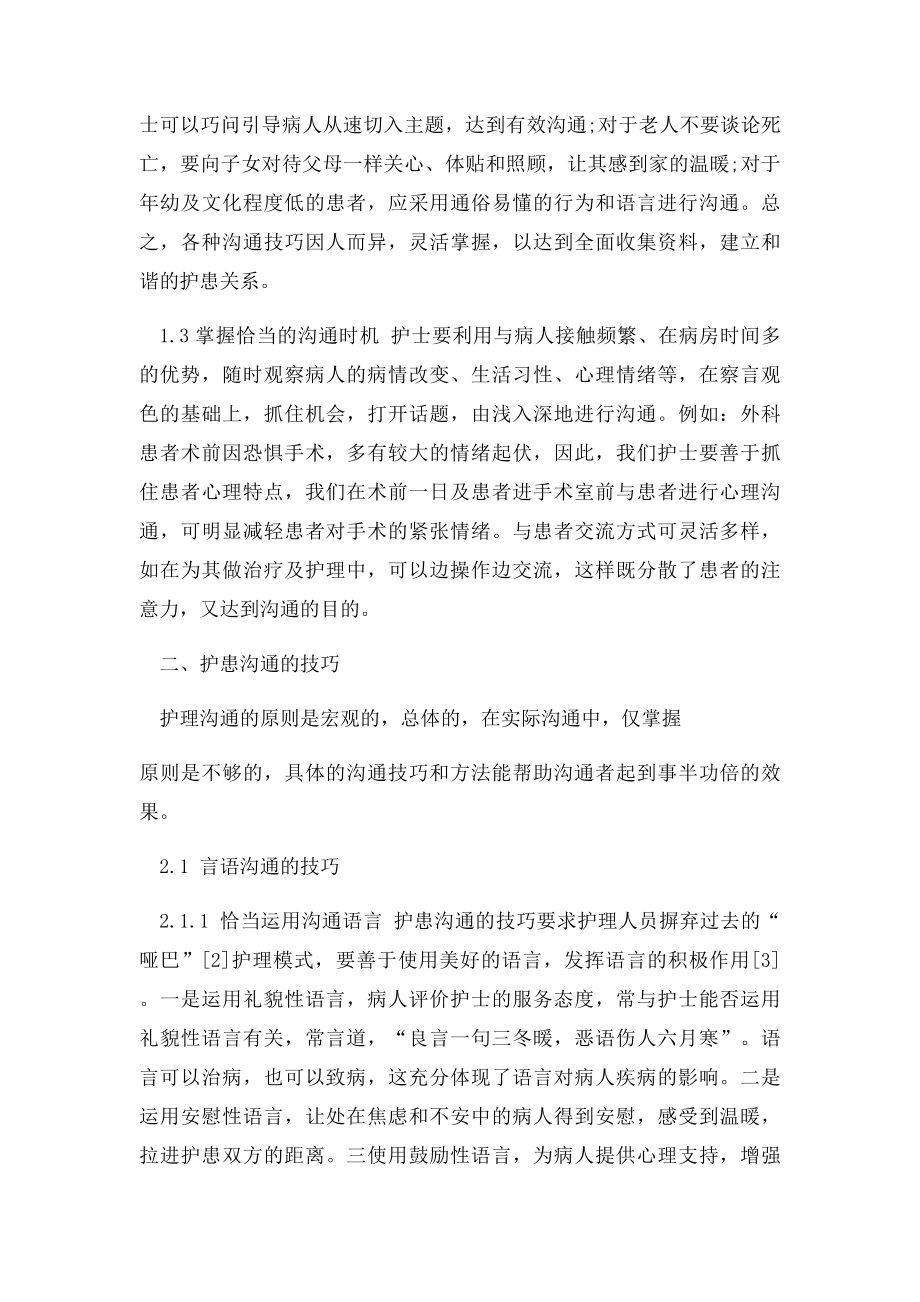 如何正确地处理护患关系.docx_第2页