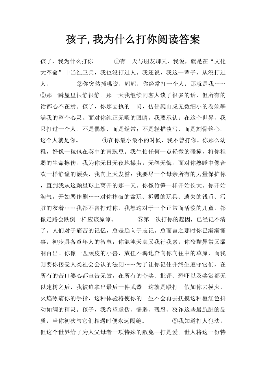 孩子,我为什么打你阅读答案.docx_第1页