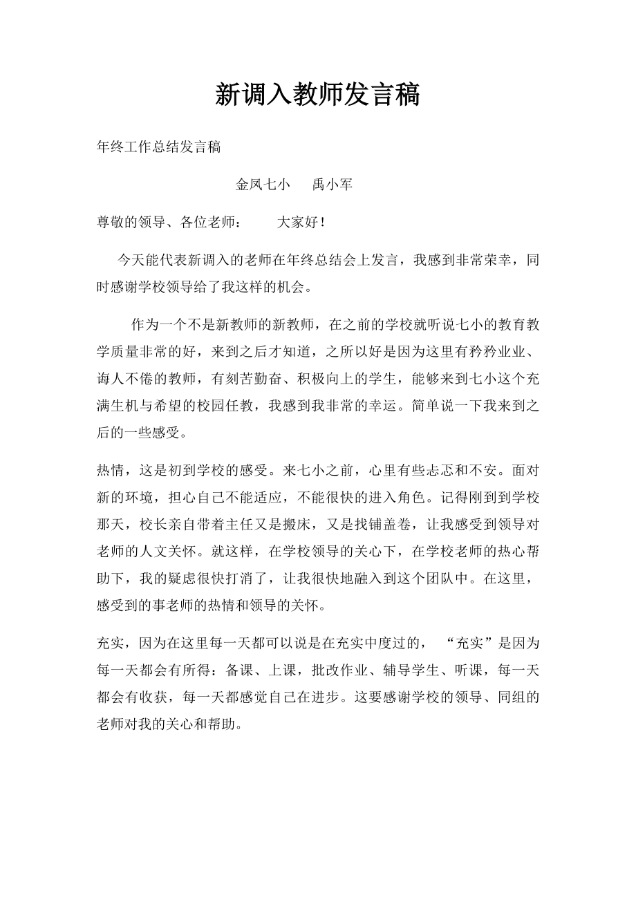 新调入教师发言稿.docx_第1页