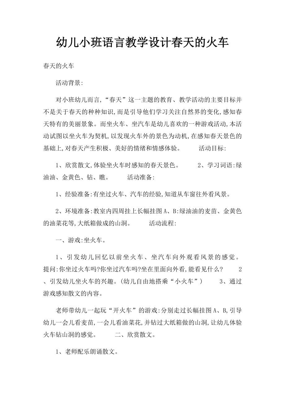 幼儿小班语言教学设计春天的火车.docx_第1页