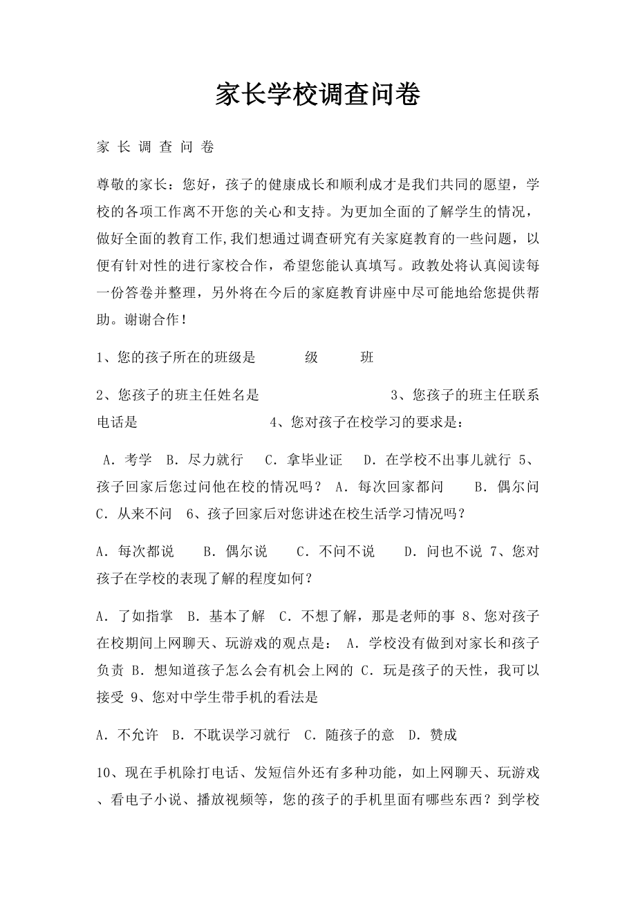 家长学校调查问卷.docx_第1页