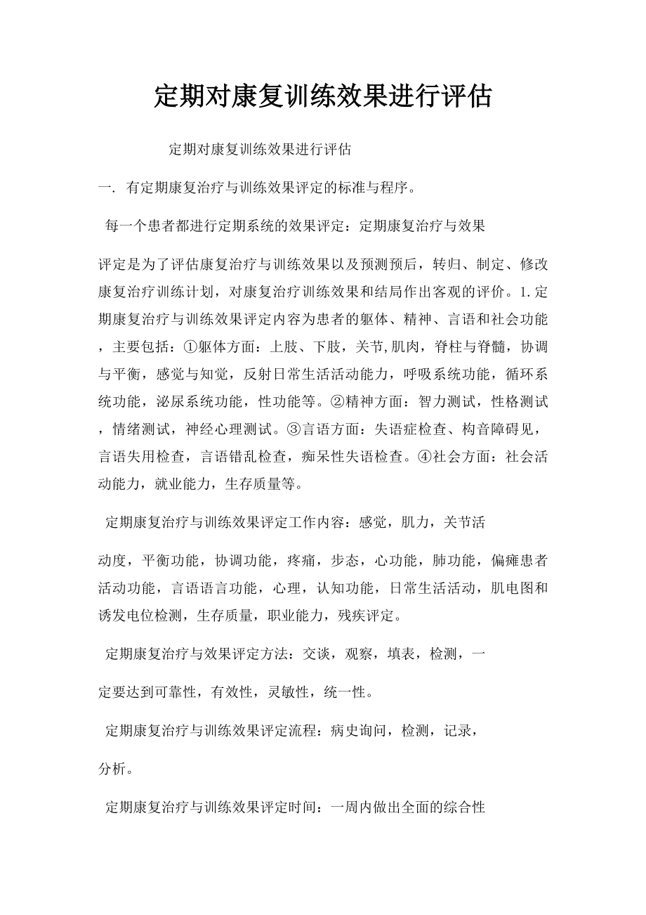 定期对康复训练效果进行评估.docx_第1页