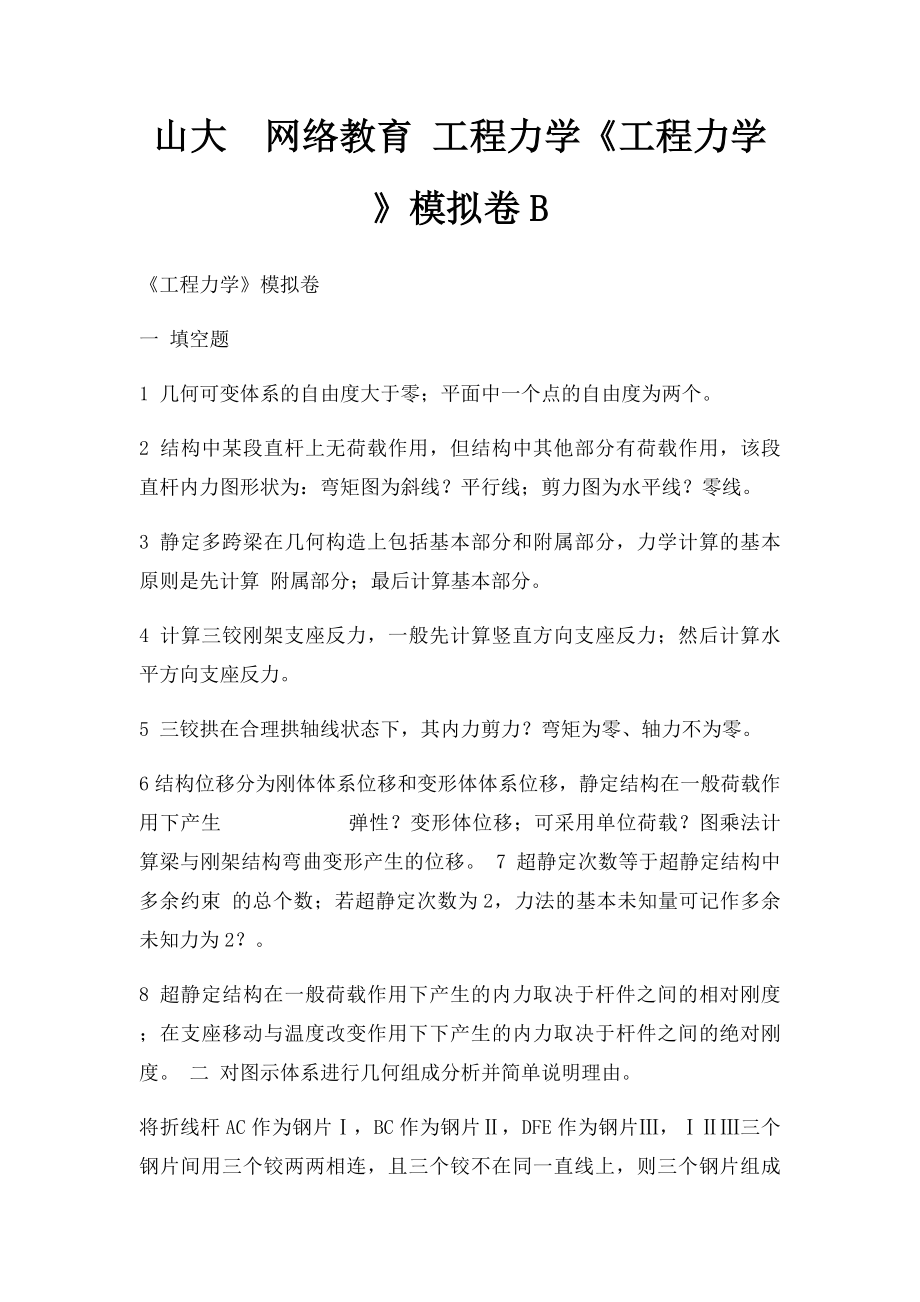 山大网络教育 工程力学《工程力学》模拟卷B.docx_第1页