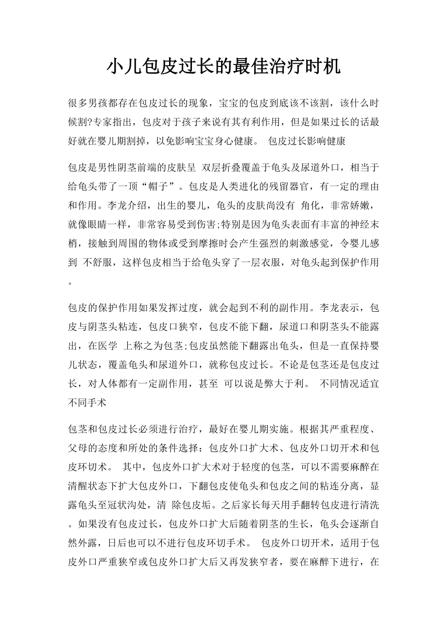 小儿包皮过长的最佳治疗时机.docx_第1页