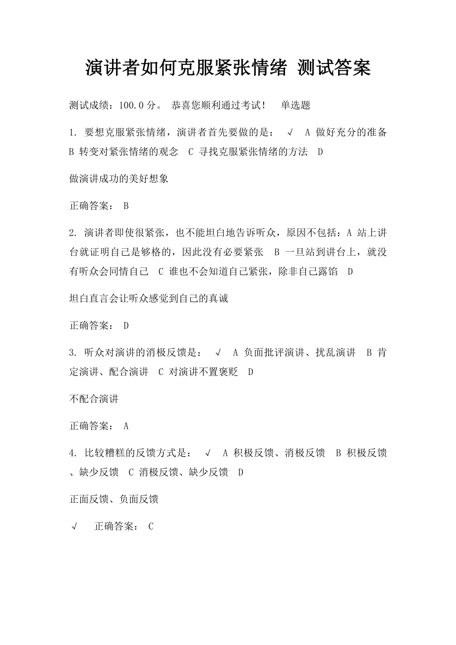 演讲者如何克服紧张情绪 测试答案.docx_第1页