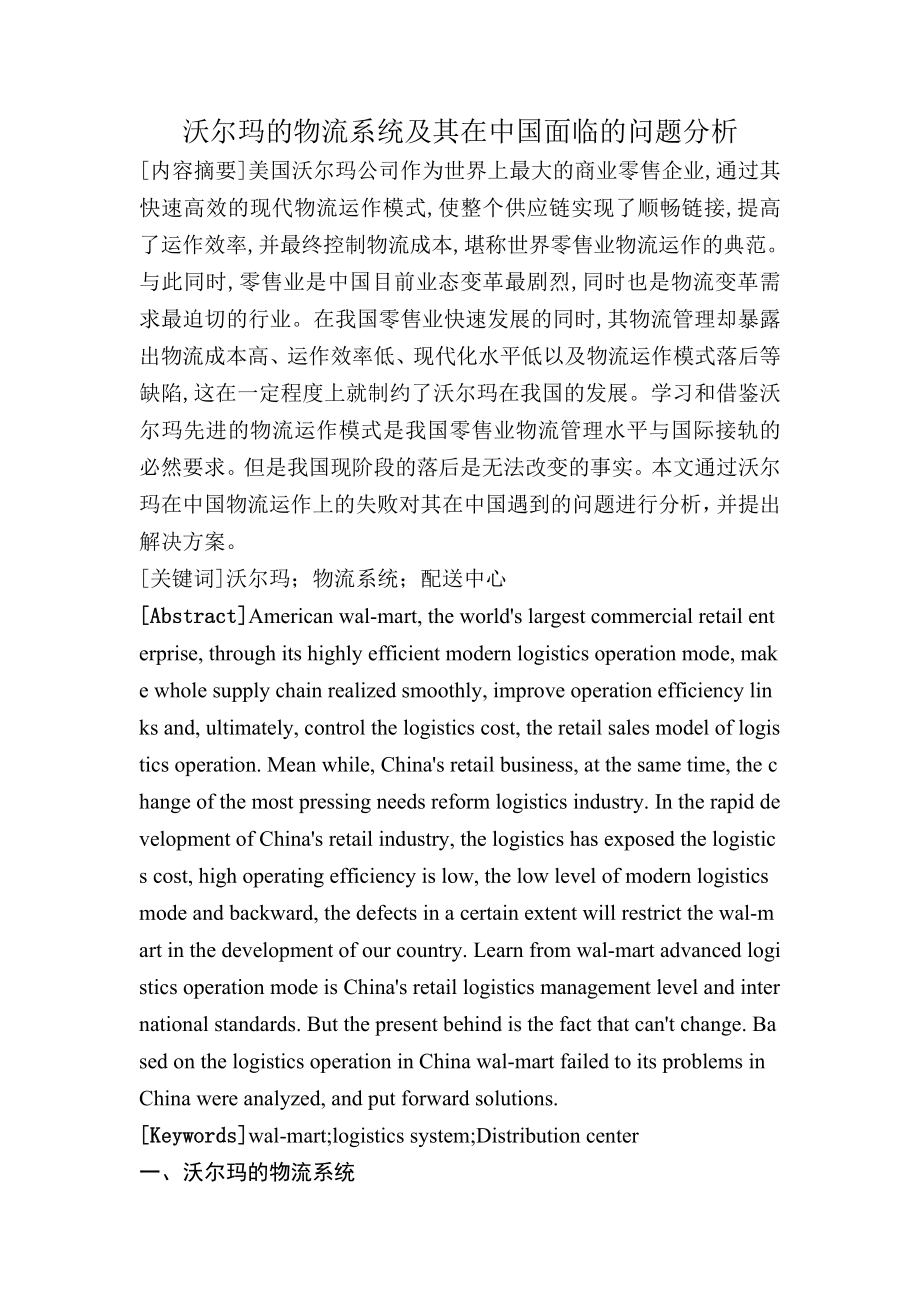 沃尔玛的物流系统及其在中国面临的问题分析.doc_第1页