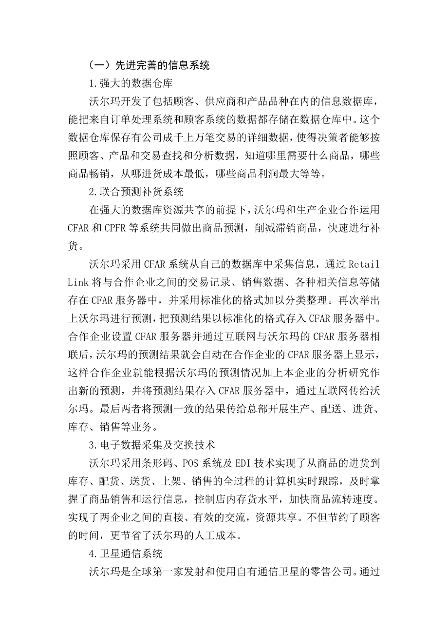 沃尔玛的物流系统及其在中国面临的问题分析.doc_第2页